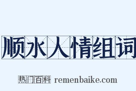 顺水人情组词是什么意思的图片